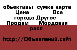 Canon 600 d, обьективы, сумка карта › Цена ­ 20 000 - Все города Другое » Продам   . Мордовия респ.